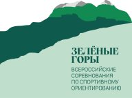 Всероссийские соревнования по спортивному ориентированию (лыжные дисциплины) "Зеленые горы"